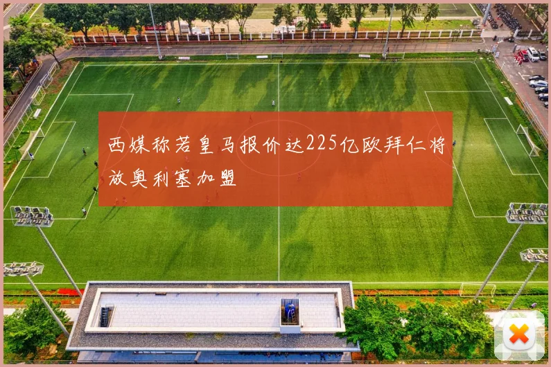 西媒称若皇马报价达225亿欧拜仁将放奥利塞加盟