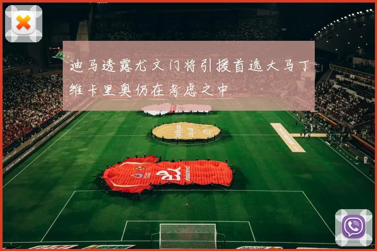迪马透露尤文门将引援首选大马丁维卡里奥仍在考虑之中