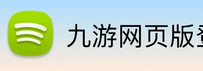 九游网页版登录官网 Logo
